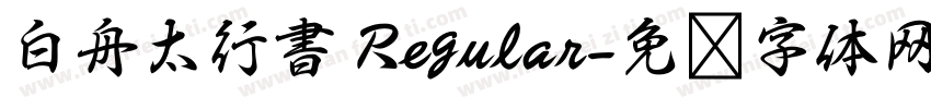 白舟太行書 Regular字体转换